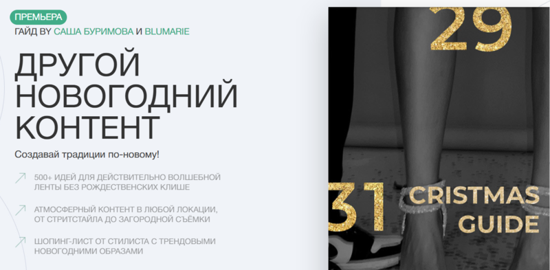 [Александра Буримова, Blumarie] Гайд «Другой новог_0.png